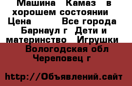 Машина ''Камаз'' в хорошем состоянии › Цена ­ 400 - Все города, Барнаул г. Дети и материнство » Игрушки   . Вологодская обл.,Череповец г.